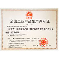 四级黄片全国工业产品生产许可证
